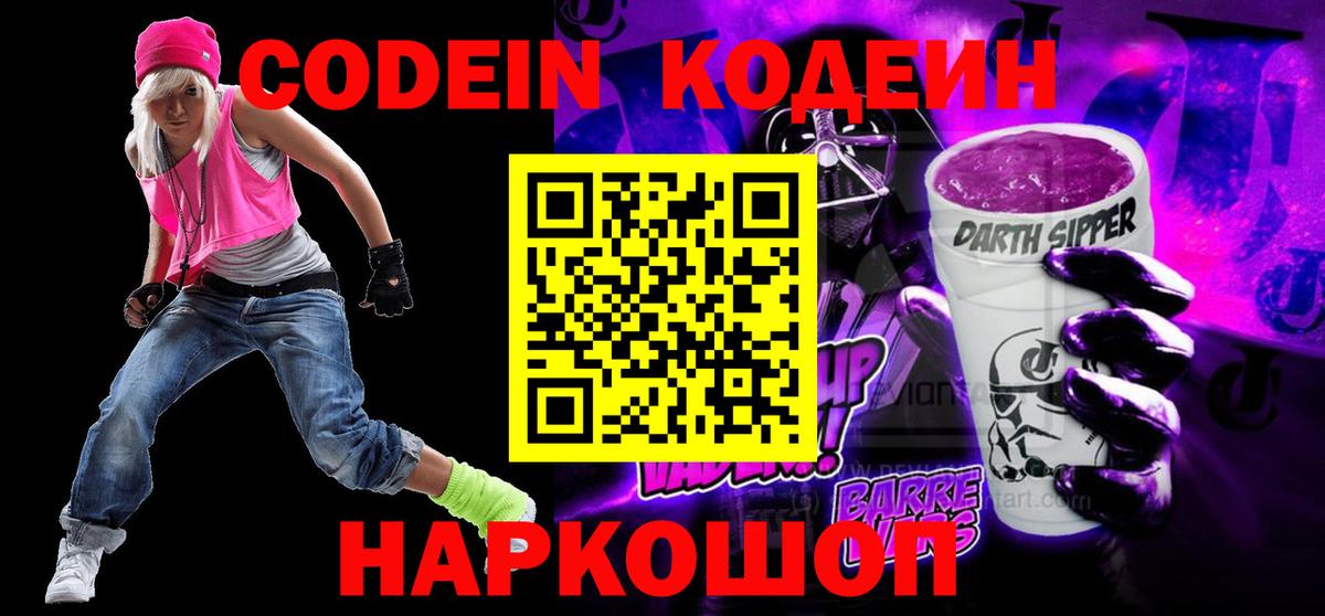Кодеиновый сироп Lean Purple Drank Жигулёвск